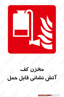  , تانکر , فوم , پرتابل , آتشنشانی , 
