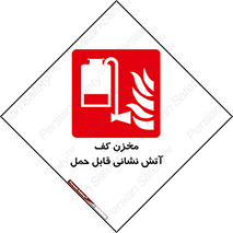  , تانکر , فوم , پرتابل , آتشنشانی , 