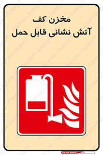  , تانکر , فوم , پرتابل , آتشنشانی , 