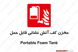  , تانکر , فوم , پرتابل , آتشنشانی , 