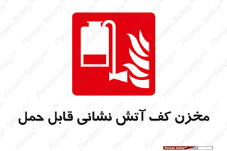  , تانکر , فوم , پرتابل , آتشنشانی , 