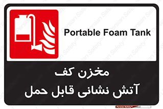  , تانکر , فوم , پرتابل , آتشنشانی , 