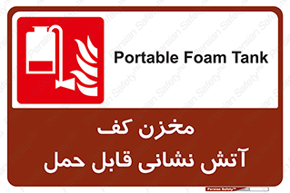  , تانکر , فوم , پرتابل , آتشنشانی , 