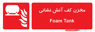  , تانکر , فوم , آتشنشانی , 