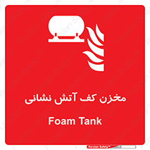  , تانکر , فوم , آتشنشانی , 
