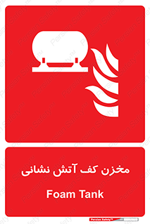  , تانکر , فوم , آتشنشانی , 