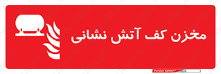  , تانکر , فوم , آتشنشانی , 
