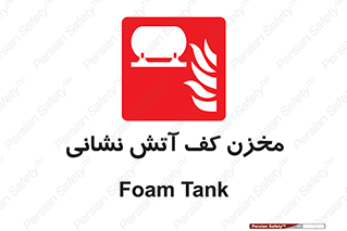  , تانکر , فوم , آتشنشانی , 