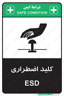  , سوییچ , اورژانسی , 