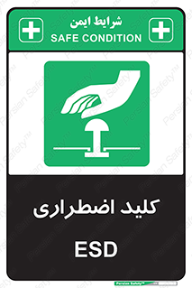  , سوییچ , اورژانسی , 