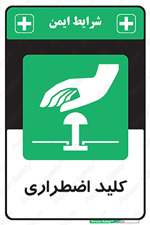  , سوییچ , اورژانسی , 