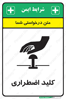  , سوییچ , اورژانسی , 