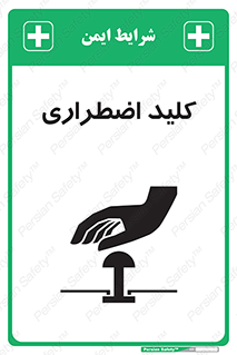  , سوییچ , اورژانسی , 