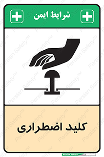  , سوییچ , اورژانسی , 