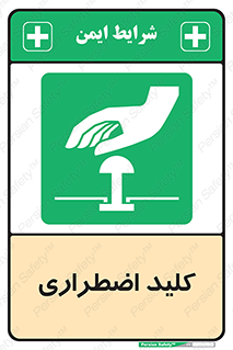  , سوییچ , اورژانسی , 