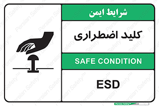  , سوییچ , اورژانسی , 