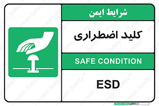  , سوییچ , اورژانسی , 