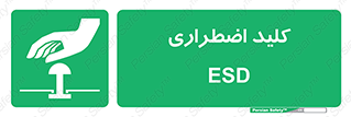  , سوییچ , اورژانسی , 