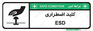  , سوییچ , اورژانسی , 