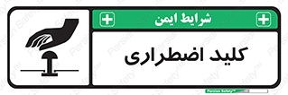  , سوییچ , اورژانسی , 
