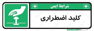  , سوییچ , اورژانسی , 