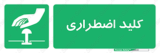  , سوییچ , اورژانسی , 