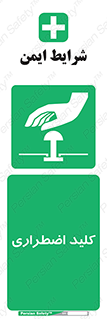 , سوییچ , اورژانسی , 