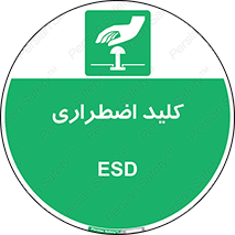  , سوییچ , اورژانسی , 