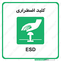  , سوییچ , اورژانسی , 