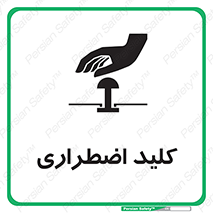 تابلوی ایمنی کلید اضطراری – طرح 11243
