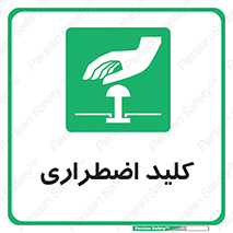  , سوییچ , اورژانسی , 