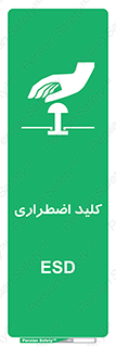  , سوییچ , اورژانسی , 