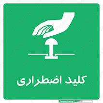  , سوییچ , اورژانسی , 