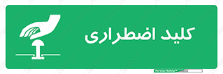  , سوییچ , اورژانسی , 