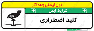 , سوییچ , اورژانسی , 