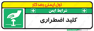  , سوییچ , اورژانسی , 