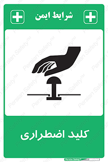 تابلوی ایمنی کلید اضطراری – طرح 11243