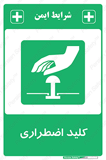  , سوییچ , اورژانسی , 