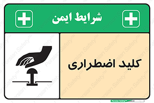  , سوییچ , اورژانسی , 