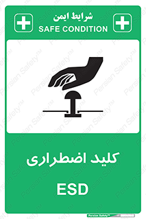  , سوییچ , اورژانسی , 