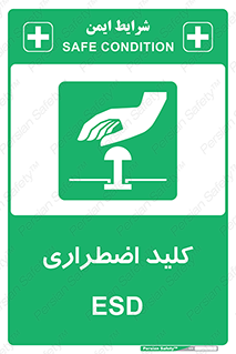  , سوییچ , اورژانسی , 