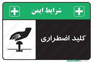  , سوییچ , اورژانسی , 
