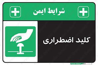  , سوییچ , اورژانسی , 