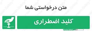  , سوییچ , اورژانسی , 
