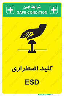  , سوییچ , اورژانسی , 