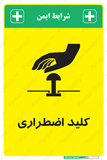 تابلوی ایمنی کلید اضطراری – طرح 11243