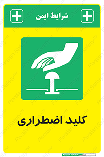  , سوییچ , اورژانسی , 
