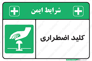  , سوییچ , اورژانسی , 