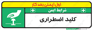  , سوییچ , اورژانسی , 