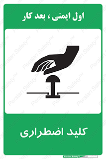 تابلوی ایمنی کلید اضطراری – طرح 11243